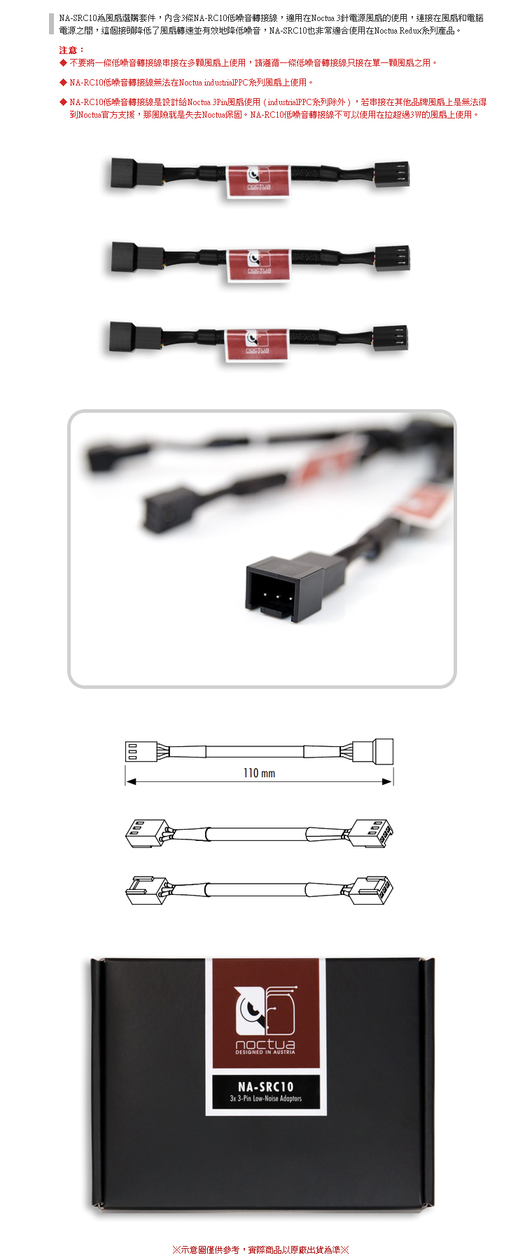 [ PC PARTY ] 貓頭鷹 Noctua NA-SRC10 低噪音 3Pin 風扇電源轉接線 3枚裝